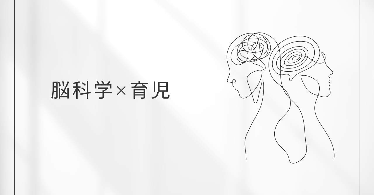 脳科学育児とは？